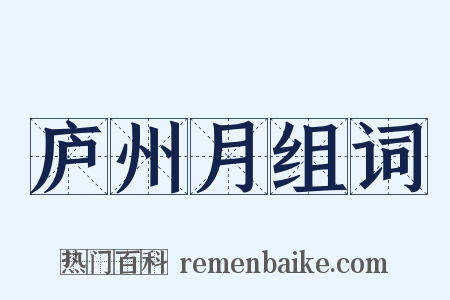 庐州月组词是什么意思的图片